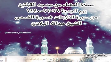 صلاة العشاء من مسجد القبلتين يوم الجمعة ٢٩-١٢-١٤٤٠ من النازعات +سورة الضحى الشيخ عبدالله البلادي