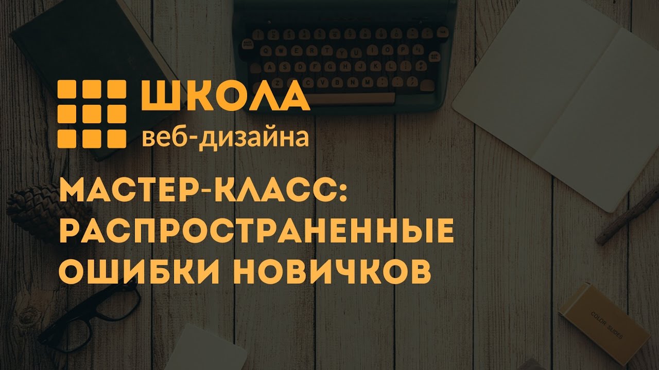 Мастер-класс: Распространенные ошибки новичков