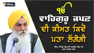 ਵਾਹਿਗੁਰੂ ਜਪਣ ਦੀ ਕੀਮਤ ਕਿਦੋਂ ਪਤਾ ਲੱਗੇਗੀ || Singh Sahib Giani Jaswant Singh Ji  #nihaltv