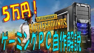 PUBG対応！格安ゲーミングパソコンの構築・自作解説【ラジオ動画】