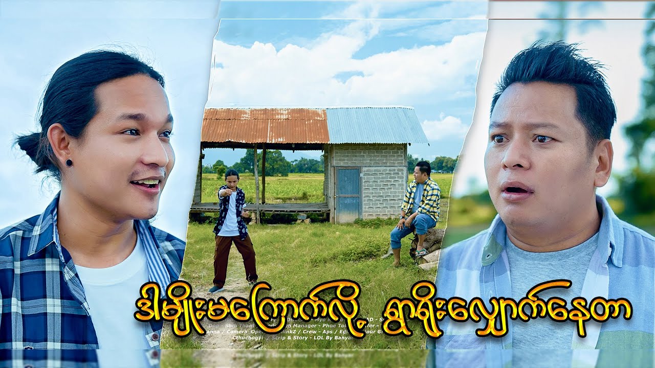 ကွီးနေထူးနိုင်နဲ့ တစ်ပွဲတစ်လမ်းအကဲစမ်းကြည့်ကြတာပေ့ါကွာ...;D