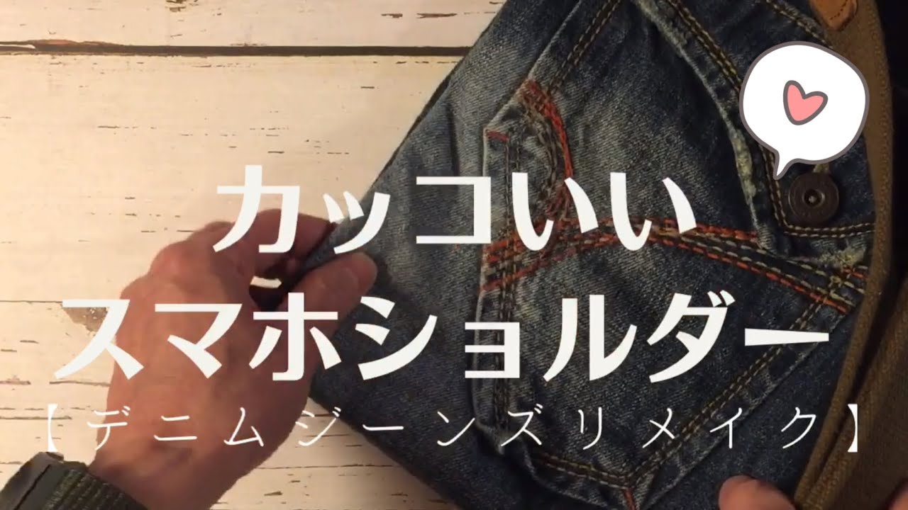 タブを後付けで簡単リメイク！スマホショルダー【デニムジーンズ