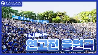 [연홍] 미리 배우는 연고전 응원곡