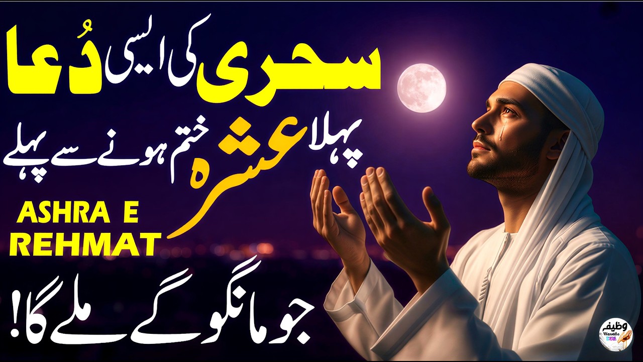 Pehla Ashra Khatam Hone Se Pehle! Sehri Ki Yeh Dua 🤲 Jo Mango Gy Mile Ga ✨ Kismat Badal Dene Wala