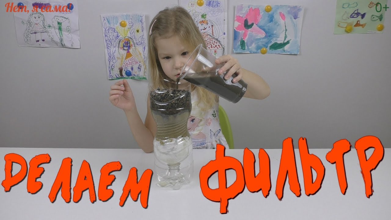 100 Делаем фильтр или как очистить воду из лужи Нет, я сама Netyasama Развивающие игры для детей