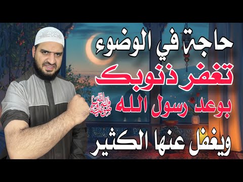 حاجة مهمة في الوضوء تغفر ما تقدم من ذنوبك بوعد سيدنا رسول الله ﷺ، ويغفل عنها كثير من المسلمين ❤️