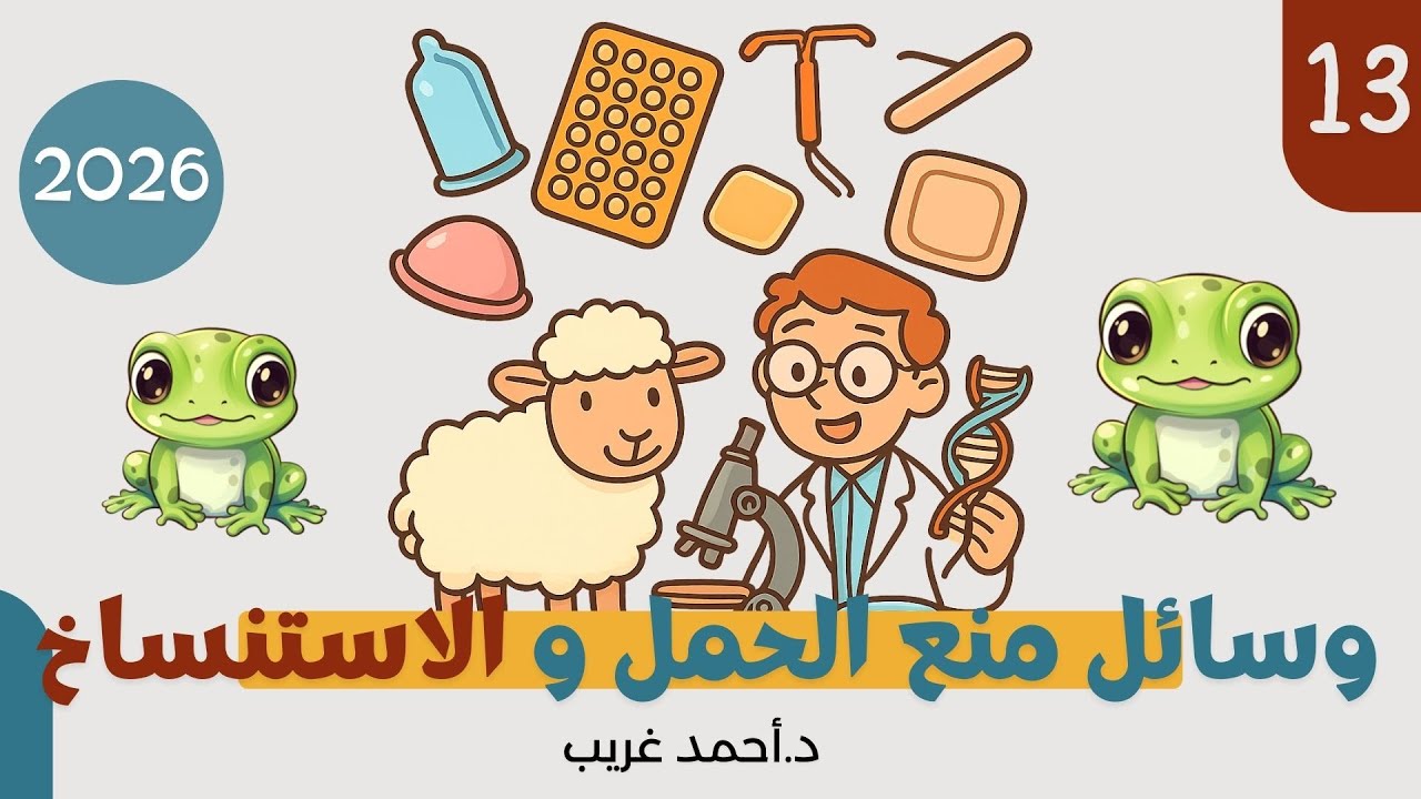 التكاثر في الانسان - وسائل منع الحمل و الاستنساخ  - الصف الثالث الثانوي 2026