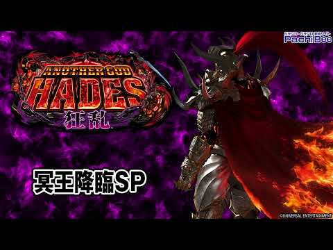 【Pアナザーゴッドハーデス-狂乱-】冥王降臨SP【パチンコ】【パチスロ】【新台動画】