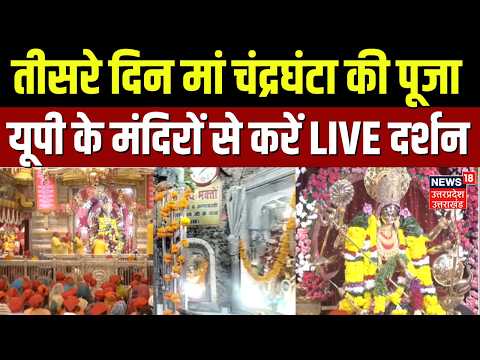 Navratri Puja 2026 | यूपी के प्रसिद्ध मंदिरों से दर्शन | Maa Chandraghanta Darshan | Navratri 2026