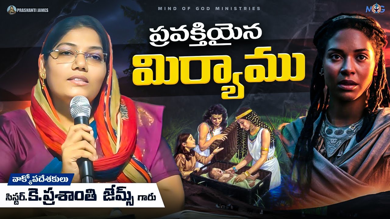 ప్రవక్తియైన మిర్యాము ||Prashanti james #christian #message