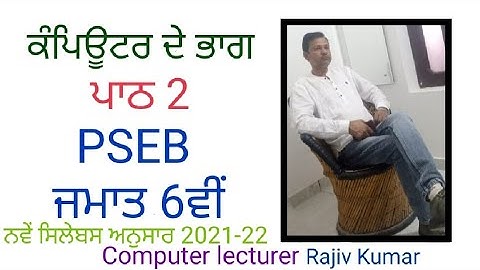 Computer De Bhag || Parts of Computer || New Syllabus 21-22 || PSEB Class 6 || Rajiv Kumar #cspunjab