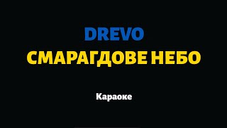 DREVO — СМАРАГДОВЕ НЕБО (Караоке)