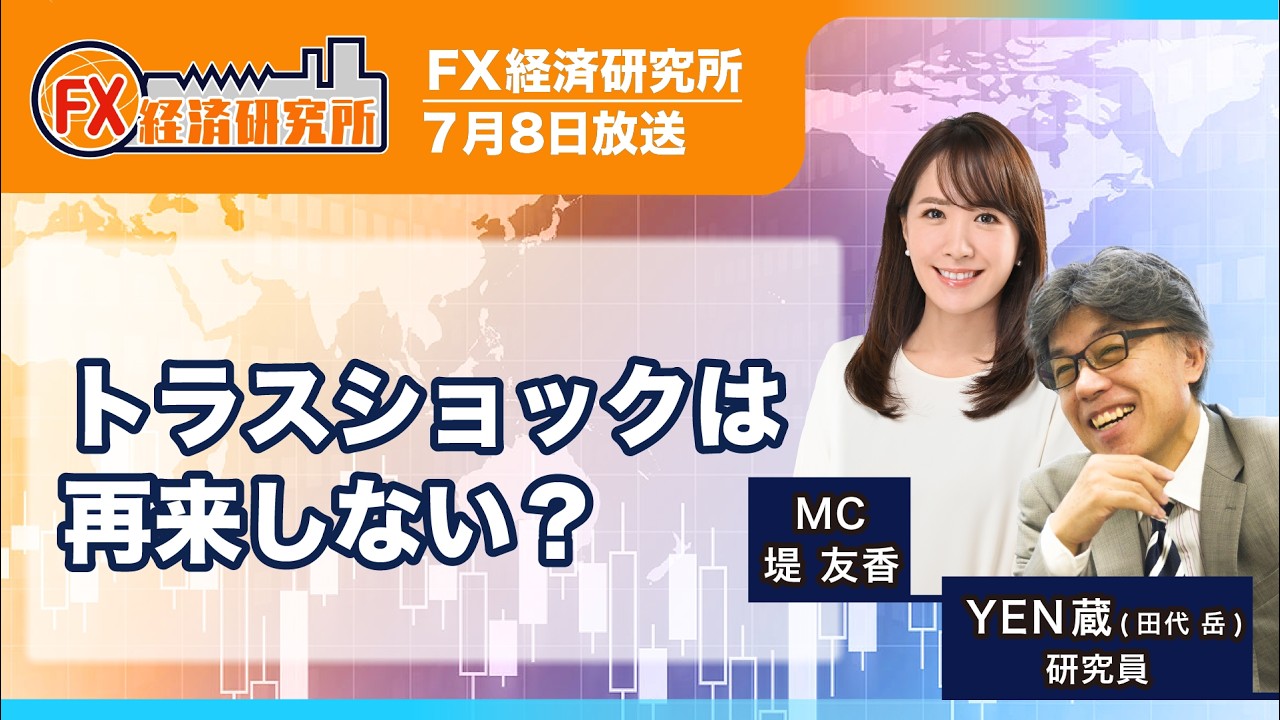【トラスショックは再来しない？｜【YEN蔵】ポンドが堅調な要因は？／直近のドルの弱さ／新政権の政策への期待感／「秩序ある財政」をマーケットが支持｜FX経済研究所7月8日放送）