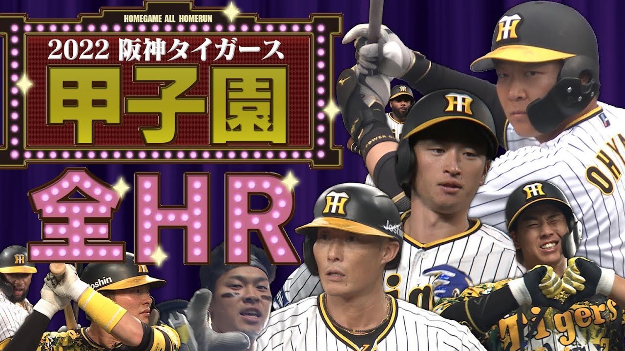 2022全HR】本拠地の阪神32HR全部見せ！除夜の鐘のごとく32カキーンが