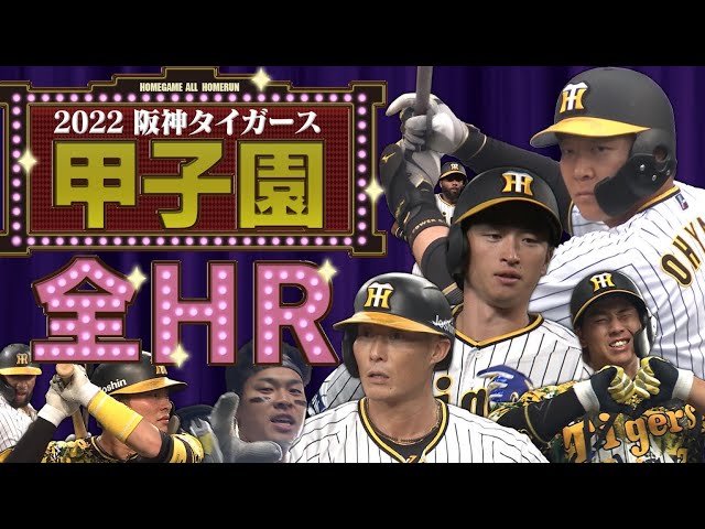 2022全HR】本拠地の阪神32HR全部見せ！除夜の鐘のごとく32カキーンが