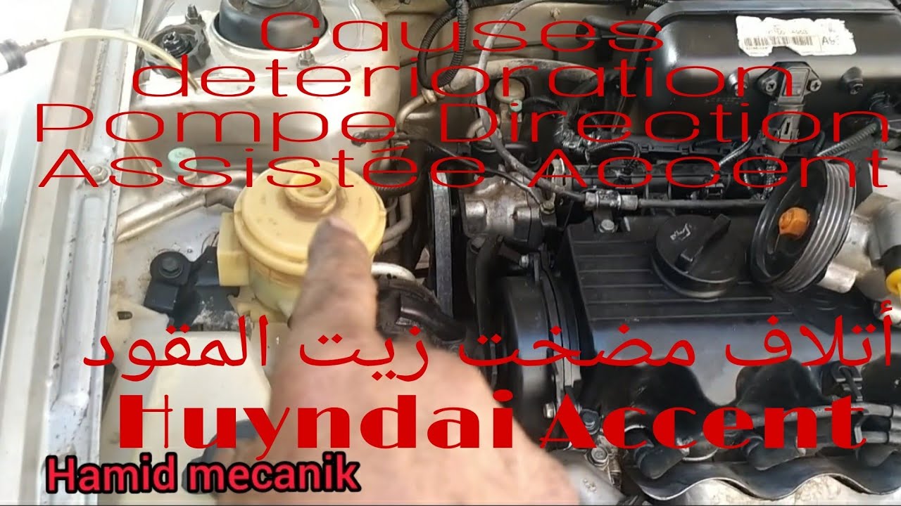 Bruit Pompe Direction Assistée Huyndai Accent,  حس في مضخت زيت المقود هيندايي أكسنت