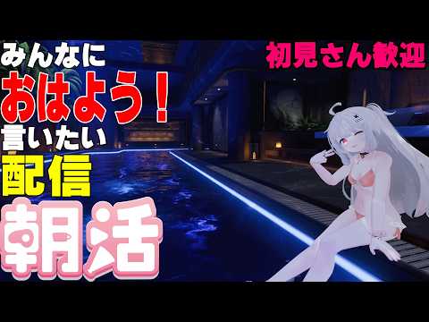 [縦型配信]たくさんの人におはようって言いたい配信[初見さん歓迎]　#shorts  #vtuber   #朝活 #vrchat