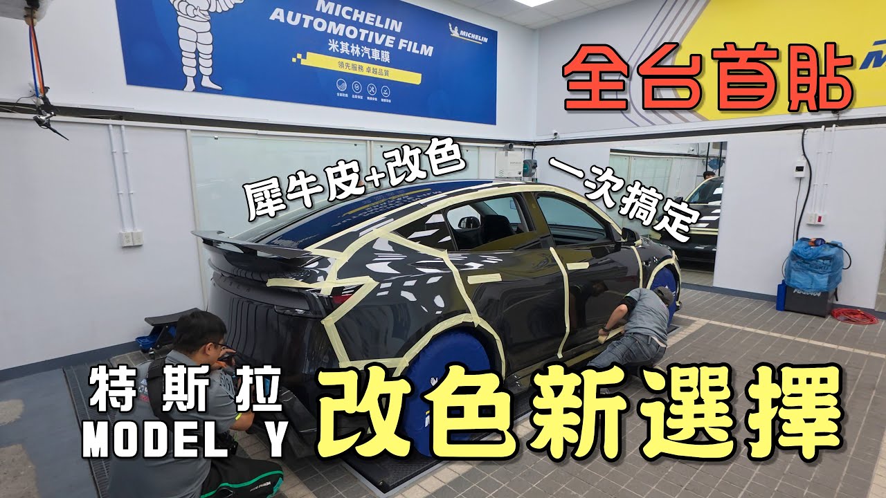 全台首貼！特斯拉 Model Y 煥新Y , 指定米其林全新在台上市『TPU改色犀牛皮』 保護改色一次到位，版型、手工一次清楚說明