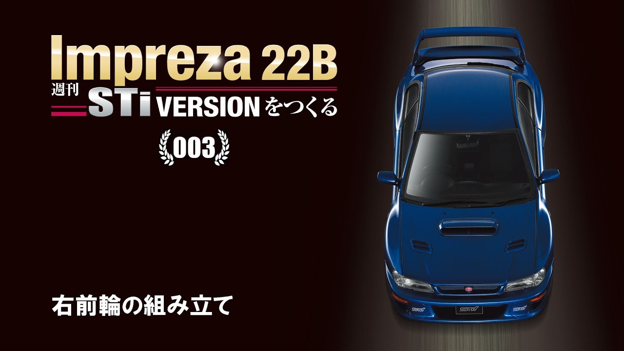 週刊 Impreza 22B-STi VERSION をつくる 組み立てガイド003 - YouTube