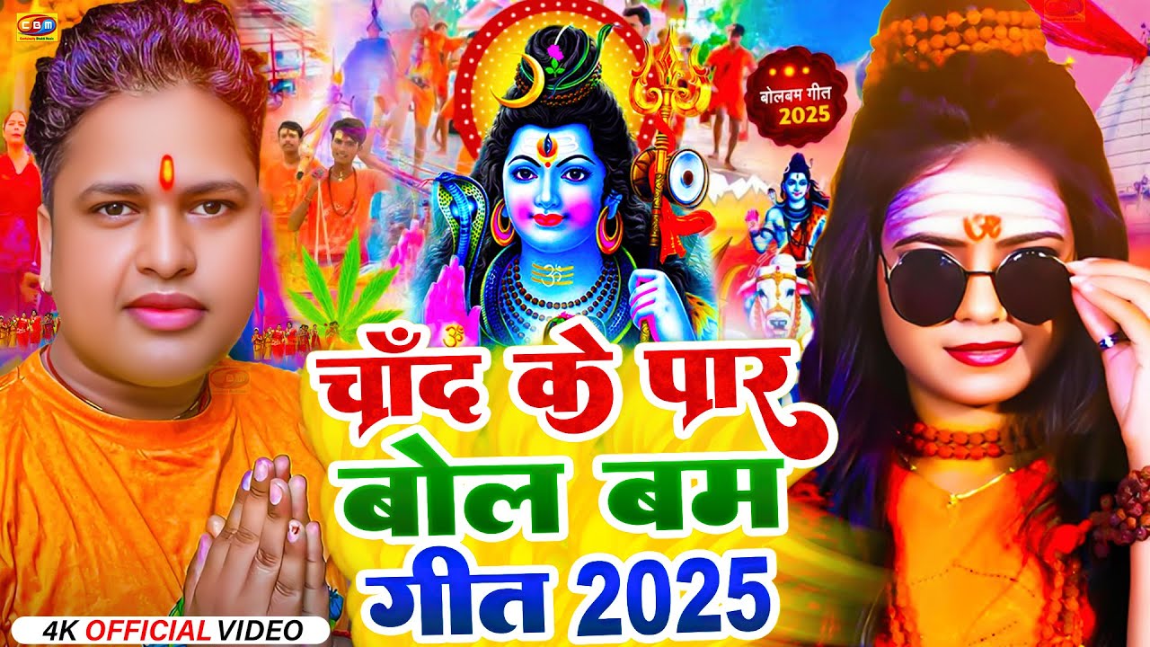 #Video | चाँद के पार बोलबम गीत 2025 | #Awadhesh Premi | Chand Ke Paar Le Jaiba Ka | Bolbam Song 2025
