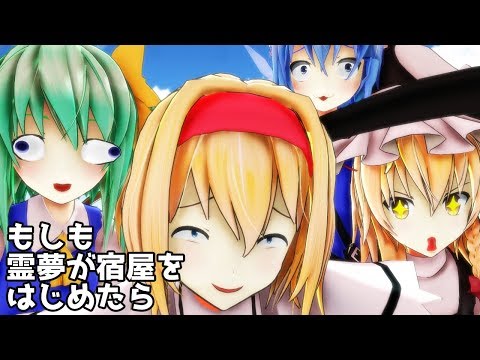 【東方MMD劇場】もしも霊夢が宿屋をはじめたら【ゆきはね式東方短編物語】