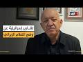 النظام الإيراني لم يحدث فيه أي تصدع وفقا للتقارير الإسرائيلية الباحث السياسي أمير مخول يوضح