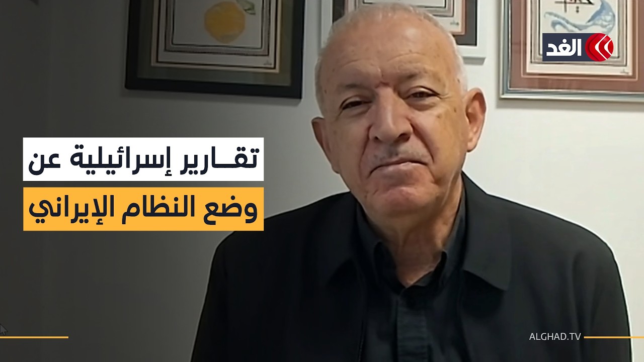 النظام الإيراني لم يحدث فيه أي تصدع وفقا للتقارير الإسرائيلية.. الباحث السياسي أمير مخول يوضح