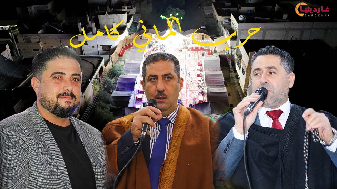 ولعت بين الشعار ايهاب البلوداني حسن ابو شعر بشار الشربجي 