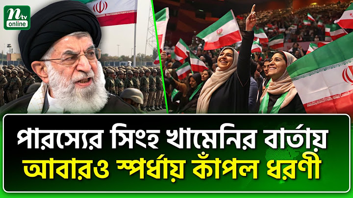 বিজয় ঘোষণায় বলিষ্ঠ খামেনি | Khamenei | NTV News