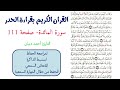 سورة المائدة صفحة 111 احمد ديبان