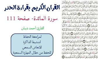 سورة المائدة صفحة 111 - احمد ديبان
