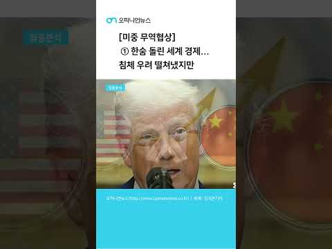 [미중 무역협상] ①한숨 돌린 세계 경제...침체 우려 떨쳐냈지만 #오피니언뉴스#미중무역#관세#경기#무역전쟁#글로벌증시#트럼프#미국#중국#스위스회담