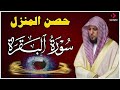 سورة البقرة كاملة لحفظ وتحصين المنزل وطرد الشياطين الشيخ ماهر المعيقلي Surah Al Baqarah    