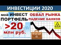 №39 Инвестиционный портфель. Падение банков! Акции. ETF. ИИС. Дивиденды Нефть Доллар Инвестиции 2020