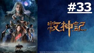 《牧神記》第33話 (繁中字幕)【Ani-Mi】