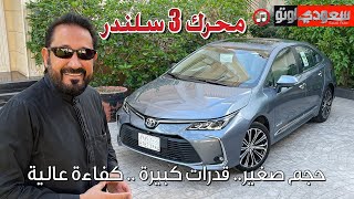 تويوتا #كورولا 2023..فروقات ومزايا المحركين 3 و4 سلندر# Toyota #Corolla 2023 | بكر أزهر | سعودي أوتو