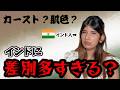 インドに根強く残る様々な差別の闇について教えます