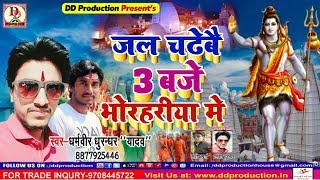 जल चढ़ेबै 3 बजे भोरहरिया में - Bhola baba ke jal chadebai 3 baje bhorhariya me - 2019