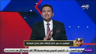 بسبب شيكابالا.. ماركو مراد يوجه رسائل نارية لمجلس الزمالك : «اتعلموا من الأهلي»