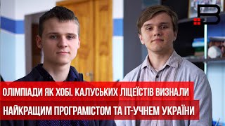 Олімпіади як хобі. Калуських ліцеїстів визнали найкращим програмістом та ІТ-учнем України