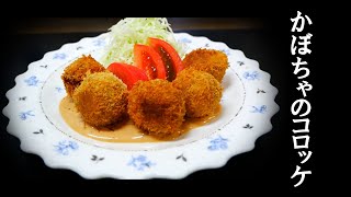 # 0191 【かぼちゃのころころコロッケ】「ころころ転がる！かぼちゃコロッケ作ってみた」