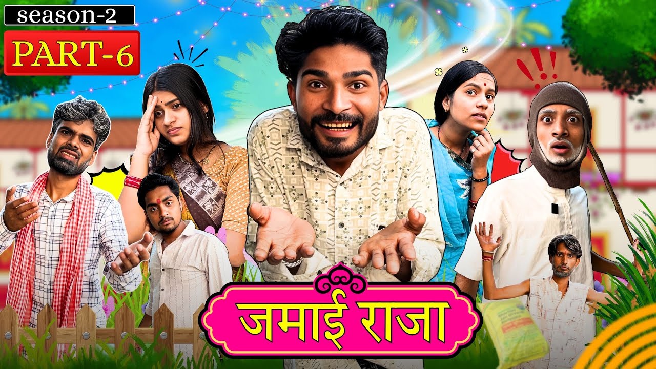 जमायी की कुटाई 🤣||Bihari Upadhyay || Jamayi Raja