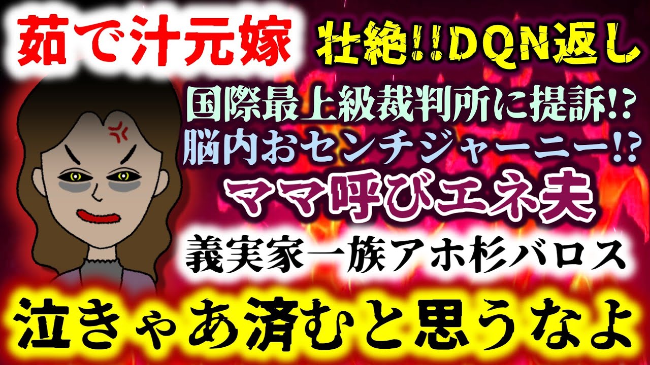 【茹で汁元嫁：壮絶!!DQN返し】ウトメは国際最上級裁判所に提訴!?元夫は友人宅でおセンチジャーニー!?鬼畜クズ元義実家一族アホ杉バロスwww【2ch修羅場スレ：ゆっくり実況】
