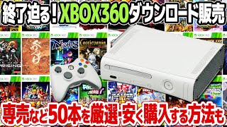 Xbox360ダウンロード版ソフト販売終了迫る！終了までにチェックしておきたいXbox 360専売ソフト、おすすめソフト、レトロゲームを50本厳選。セールでお得に購入できる方法の紹介も。