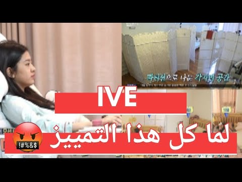 تمييز واضح في المعاملة بين عضوات فرقة آيف