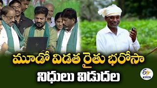 రైతు భరోసా 3వ విడత నిధులు విడుదల | 3 నుంచి 4 ఎకరాల రైతుల ఖాతాల్లో డబ్బు జమ screenshot 4