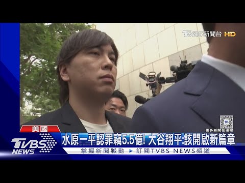 水原一平認罪竊5.5億! 大谷翔平:該開啟新篇章｜TVBS新聞 @TVBSNEWS01