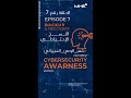 Cybersecurity Awareness Ep.7 - حلقة 7 الوعي السيبراني