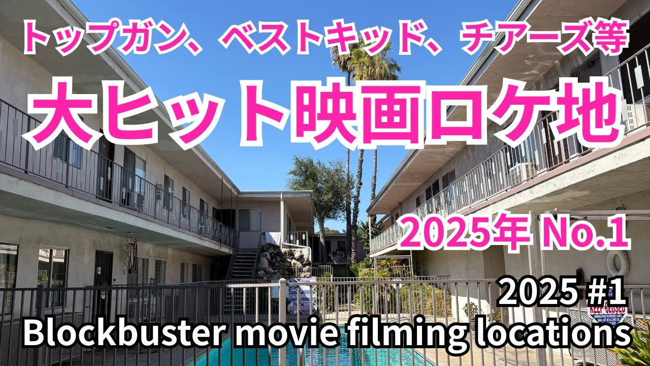 【映画ロケ地】トップガン、ベスト・キッド、チアーズなど Blockbuster movies filming locations vol.1