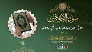سورة الإخلاص برواية ابن جماز عن أبي جعفر المدني بصوت القارئ الشيخ د.أحمد ديبان